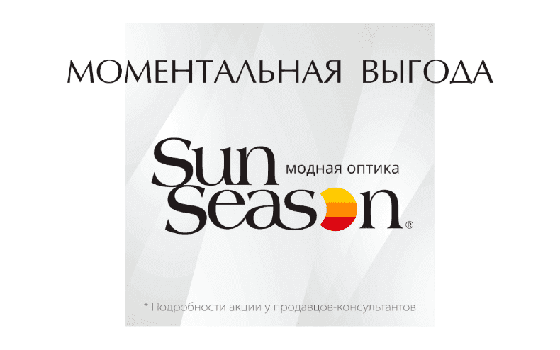 Ваша скидка в салоне Sun-Season